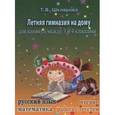 russische bücher: Шклярова Татьяна Васильевна - Летняя гимназия на дому для каникул между 2 и 3 классами