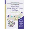 russische bücher: Русина А.Г. - отв. ред. - Оптимизация в электроэнергетических системах. Практические занятия. Учебное пособие