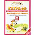russische bücher: Ветров Евгений Викторович - Тетрадь для самостоятельной работы по русскому языку. Учимся различать звуки и буквы. 2 класс. ФГОС