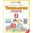 russische bücher: Узорова Ольга Васильевна - Технология. 2 класс. Рабочая тетрадь к учебнику О. В. Узоровой, Е. А. Нефедовой