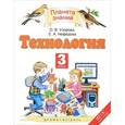russische bücher: Нефедова Елена Алексеевна - Технология. 3 класс. Учебник. ФГОС