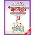 russische bücher: Лисицкая Татьяна Соломоновна - Физическая культура. 2 класс. Спортивный дневник школьника к учебнику Т.С. Лисицкой. ФГОС