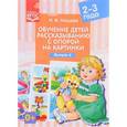 russische bücher: Нищева Наталия Валентиновна - Обучение детей рассказыванию с опорой на картинки. 2-3 года