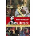 russische bücher: Перрюшо Анри - Тулуз-Лотрек