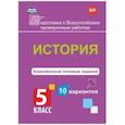 russische bücher: Карпин Б. А. - История. 5 класс. Комплексные типовые задания. 10 вариантов. ФГОС