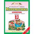 russische bücher: Башмаков Марк Иванович - Математика 3кл №2 [Рабочая тетрадь] ФГОС