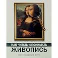 russische bücher: Кортунова Н.Д. - Как читать и понимать живопись