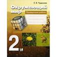 russische bücher: Чудинова Елена Васильевна - Окружающий мир. 2 класс. Проверочные работы. ФГОС