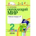 russische bücher: Поглазова Ольга Тихоновна - Окружающий мир. 2 класс. Рабочая тетрадь. В 2-х частях. Часть 1. ФГОС