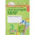 russische bücher: Поглазова Ольга Тихоновна - Окружающий мир. 3 класс. Рабочая тетрадь №1. В 2 частях. Часть 1