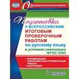 russische bücher: Першина Ольга Александровна - Русский язык. 7 класс. Подготовка к Всероссийским итоговым проверочным работам. фГОС