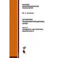 russische bücher: Семенов Юрий Алексеевич - Алгоритмы телекоммуникационных сетей. Часть 3