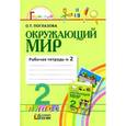 russische bücher: Поглазова Ольга Тихоновна - Окружающий мир. 2 класс. Рабочая тетрадь. В 2-х частях. Часть 2