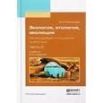 russische bücher: Резникова Ж.И. - Экология, этология, эволюция. Межвидовые отношения животных. Учебник. В 2 частях. Часть 2