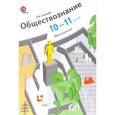 russische bücher: Соболева Ольга Борисовна - Обществознание. 10-11 классы. Программа (+ CD-ROM)