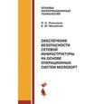 russische bücher: Ложников Павел Сергеевич - Обеспечение безопасности сетевой инфраструктуры на основе операционных систем Microsoft. Практикум