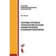 russische bücher: Васин Николай Николаевич - Основы сетевых технологий на базе коммутаторов и маршрутизаторов. Учебное пособие
