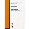 russische bücher: Лапонина Ольга Робертовна - Межсетевое экранирование
