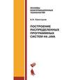 russische bücher: Свистунов Алексей Николаевич - Построение распределенных программных систем на Java