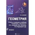 russische bücher: Балаян Эдуард Николаевич - Геометрия. 9 класс. Ответы и решения к учебнику "Геометрия" 7-9 классы. Учебник