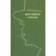 russische bücher: Панкратова Э. - Кнут Гамсун в России. К 150-летию со дня рождения