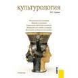 russische bücher: Гуревич Павел Семенович - Культурология. Учебник