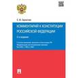 russische bücher: Бархатова Елена Юрьевна - Комментарий к Конституции Российской Федерации
