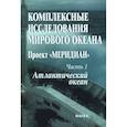 russische bücher:  - Комплексные исследования мирового океана: Проект "Меридиан". Часть 1. 
Атлантический океан