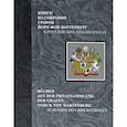 russische bücher:  - Книги из собрания графов Йорк фон Вартенбург в российских библиотеках. Каталог