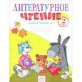 russische bücher: Самыкина Светлана Викторовна - Литературное чтение. 2 класс. Рабочая тетрадь. В 2 частях. Часть 1
