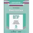 russische bücher: Котикова Наталья Всеволодовна - Биология. 5 класс. ВПР. Тренинг. Контроль. Самооценка. Рабочая тетрадь