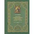 russische bücher: Скляревская Галина Николаевна - Лексика современного русского православия. Толково-энциклопедический словарь