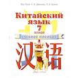 russische bücher: Ван Луся - Китайский язык. 7 класс. Учебное пособие