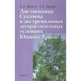 russische bücher: Кулагин Андрей Алексеевич - Лиственница Сукачева в экстремальных лесорастительных условиях Южного Урала