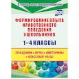 russische bücher: Каркошкина Татьяна Николаевна - Формирование опыта нравственного поведения у школьников.1-4 классы. ФГОС