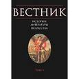 russische bücher: Бонгард-Левин Григорий Максимович - Вестник истории, литературы, искусства. Том 5