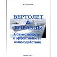 russische bücher: Туголуков Валентин Алексеевич - Вертолет & корабль: совместимость и эффективность взаимодействия