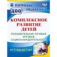 russische bücher: Карелова Ирина Игоревна - Комплексное развитие детей. Познавательная, речевая, игровая, социальная деятельность. ФГОС ДО