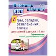 russische bücher: Багрич Валентина Николаевна - Игры, развлечения, загадки, сказки для занятий с детьми 2-7 лет. Познавательная, речевая