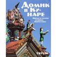 russische bücher: Ройзман Евгений Вадимович - Домик в Кунаре