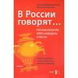 russische bücher: Бердичевский Анатолий Леонидович - В России говорят...Русская культура через анектоды и тосты. Учебное пособие по русскому языку