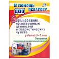 russische bücher: Панасенко Ирина Николаевна - Формирование нравственных ценностей и патриотических чувств у детей 5-7 лет: планирование комплексные познавательные занятия