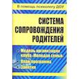 russische bücher: Тимофеева Марина Владимировна - Система сопровождения родителей. Модель организации клуба "Молодая семья", план-программа. ФГОС ДО