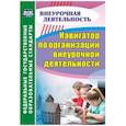 russische bücher: Кулдашова Наталья Васильевна - Навигатор по организации внеурочной деятельности
