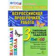 russische bücher: Крылова Ольга Николаевна - Всероссийская проверочная работа. Литературное чтение. 3 класс. Типовые тестовые задания. ФГОС