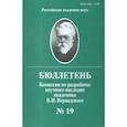 russische bücher: Васильев Алексей Павлович - Бюллетень комиссии по разработке научного наследия академика В.И.Вернадского. Выпуск 19