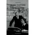 russische bücher: Бабыкин Константин - Архитектор Константин Бабыкин. Все о нем