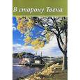 russische bücher:  - В сторону Твена. "Неповторимый летописец" Америки в зеркале русской литературы и критики