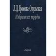 russische bücher: Громова-Опульская Лидия Дмитриевна - Л. Д. Громова-Опульская. Избранные труды