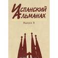 russische bücher:  - Испанский альманах. Выпуск 1. Власть, общество и личность в истории